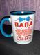 Чашка у подарунок для тата 1_3112716278 фото