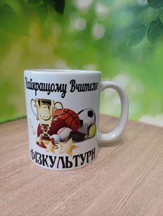 Чашка подарунок вчителю фізкультури 2360038300 фото