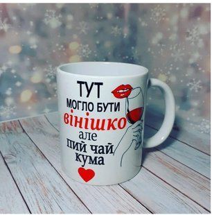 Чашка для куми Вінішко 1663569498 фото