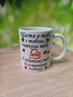 Кружка для коханого (коханої) Щастя 2093239099 фото