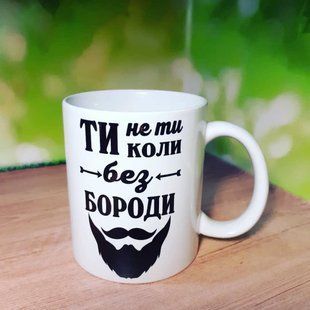 Кружка у подарунок Ти не ти, коли без бороди 1668241818 фото