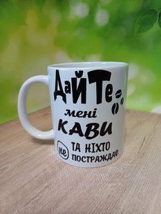 Кружка-прикол Дайте мені кави 2537712065 фото