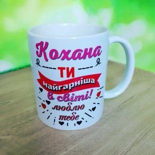 Кружка для коханої 1781779247 фото