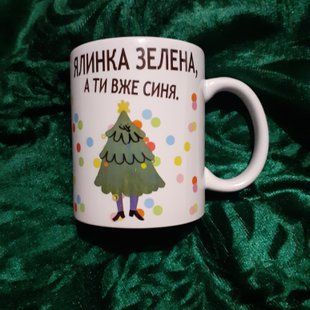 Чашка Ялинка зелена, а ти синя 1_1721962524 фото