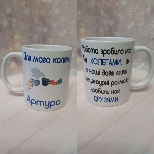 Кружка подарунок для колеги 2299583780 фото