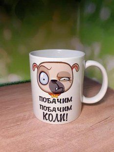 Кружка-прикол Побачим, побачим, коли 1712771726 фото