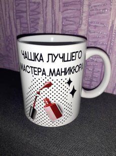 Кружка Найкращого майстра манікюру 1692120454 фото
