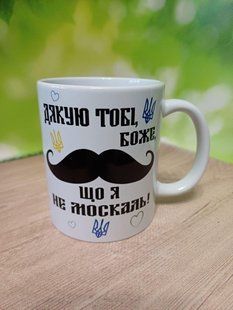 Чашка патріотична Дякую тобі, Боже, що я не москаль 2379147965 фото