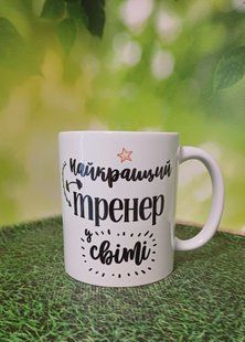 Чашка для тренера 1_2861577430 фото