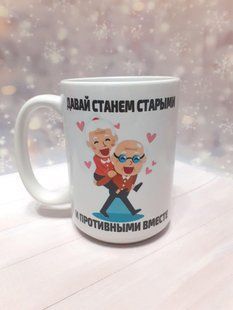 Кружка-прикол Давай станемо старими та противними разом 2072534988 фото