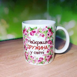 Кружка подарунок Найкращій дружині 1703475735 фото