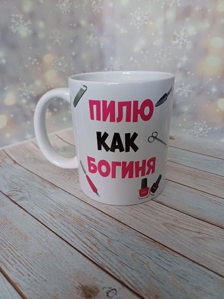 Кружка Для майстра манікюру Пилю як богиня 2867974354 фото